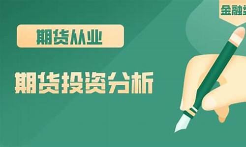 期货投资咨询资格(期货投资咨询资格申请条件)_https://www.xzdzcjx.com_上交所_第1张