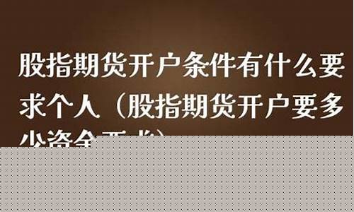 股指期货开通要求(股指期货开通门槛)_https://www.xzdzcjx.com_创业板_第1张