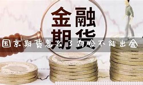 远大期货出金不了(远大期货案可能结果)_https://www.xzdzcjx.com_北交所_第1张