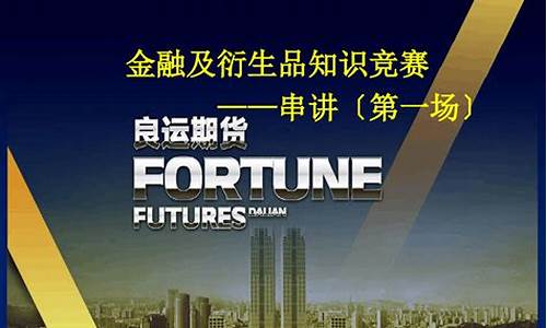 金融期货知识竞赛(期货金融知识测评)_https://www.xzdzcjx.com_北交所_第1张