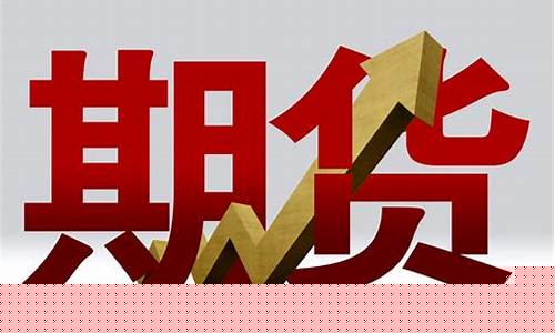 江宁期货开户(期货市场开户)_https://www.xzdzcjx.com_北交所_第1张