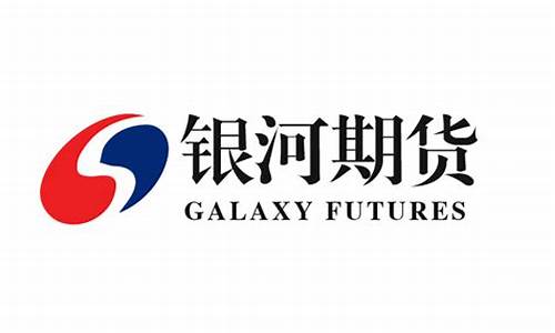 银河期货的官网(银河期货官网客服电话)_https://www.xzdzcjx.com_北交所_第1张