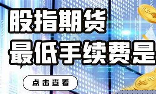 股指期货最低资金(股指期货最低投资多少)_https://www.xzdzcjx.com_上交所_第1张