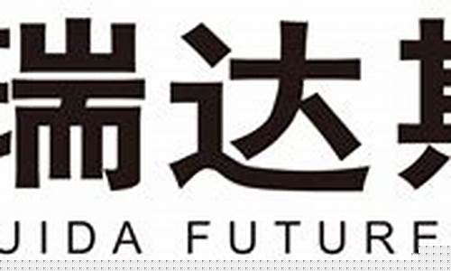 瑞达期货 招聘(瑞达期货股份有限公司招聘)_https://www.xzdzcjx.com_上交所_第1张