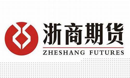 浙商期货海宁(浙商期货股份有限公司)_https://www.xzdzcjx.com_上交所_第1张