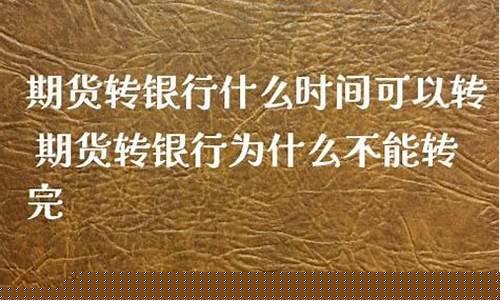 期货转银行时间限制(期货转银行什么意思)_https://www.xzdzcjx.com_上交所_第1张