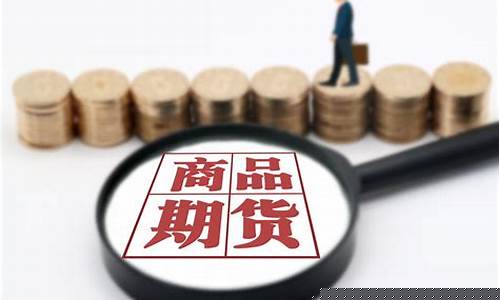 商品期货机会(商品期货机会少)_https://www.xzdzcjx.com_北交所_第1张