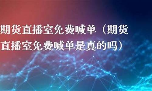 期货能直播吗(期货直播平台排名)_https://www.xzdzcjx.com_上交所_第1张