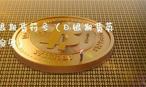 期货缩写(期货英文字母缩写)_https://www.xzdzcjx.com_科创板_第1张