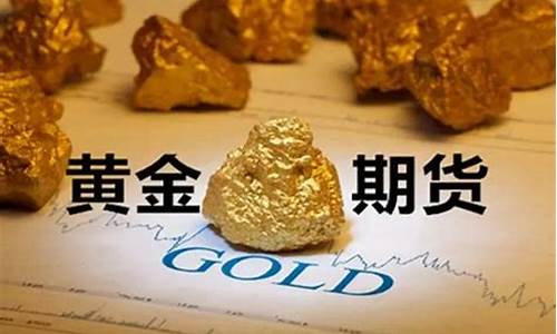 美黄金期货一手(美黄金期货实时价格)_https://www.xzdzcjx.com_北交所_第1张
