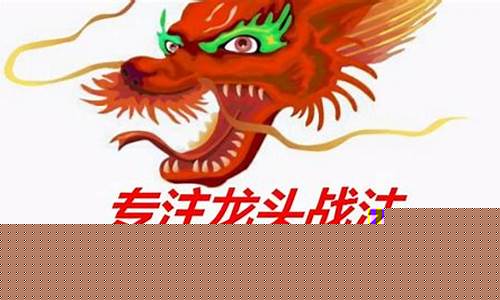 龙头首阴成功率有多大(龙头首阴战法选股指标公式)_https://www.xzdzcjx.com_科创板_第1张