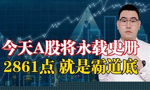 霸道股评今日视频(霸道行情走势)_https://www.xzdzcjx.com_创业板_第1张