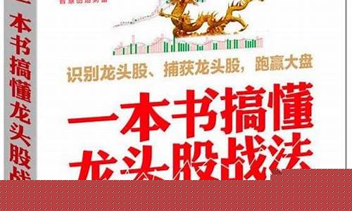 一本书搞懂龙头股战法pdf(股票龙头战法书籍)_https://www.xzdzcjx.com_北交所_第1张