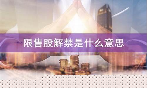 限售股是什么意思(限售股上市意味着什么)_https://www.xzdzcjx.com_创业板_第1张