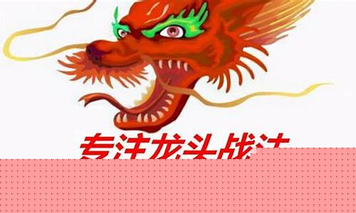 龙头战法什么意思(龙头战法原理)_https://www.xzdzcjx.com_创业板_第1张