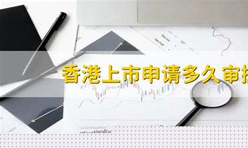 香港上市申请多久审批(香港上市申请多久审批下来)_https://www.xzdzcjx.com_北交所_第1张