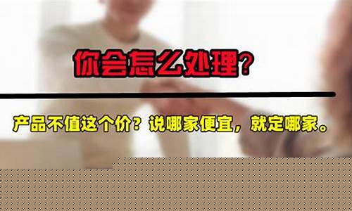 顾客说不值这个价神回复(客户说不值那么多钱)_https://www.xzdzcjx.com_深交所_第1张