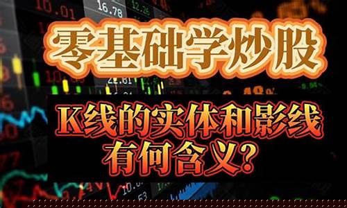 零基础学炒股视频教程赵永超(零基础入门炒股视频教程全集)_https://www.xzdzcjx.com_深交所_第1张