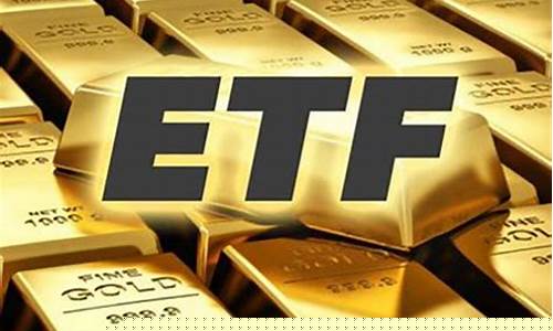 黄金etf(黄金etf股票行情)_https://www.xzdzcjx.com_科创板_第1张