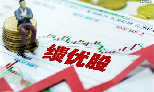 绩优股跟潜力股哪个好(绩优股特征)_https://www.xzdzcjx.com_北交所_第1张