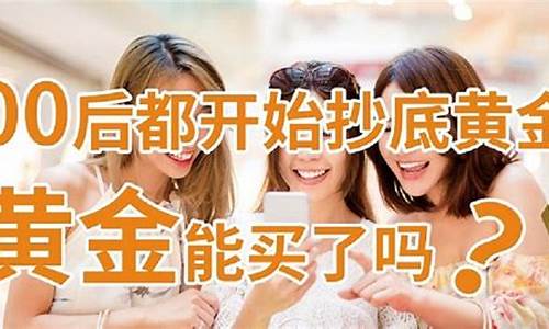 黄金能买吗(小金店的黄金能买吗)_https://www.xzdzcjx.com_科创板_第1张