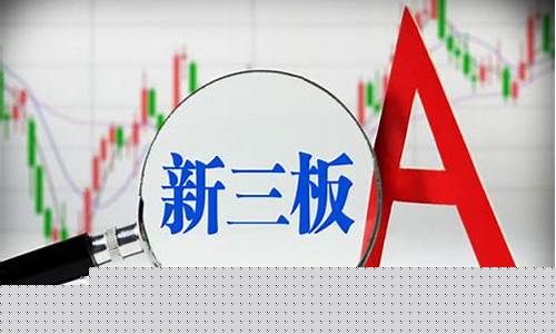 金融新三板是什么意思(新三板创新层是什么意思)_https://www.xzdzcjx.com_北交所_第1张