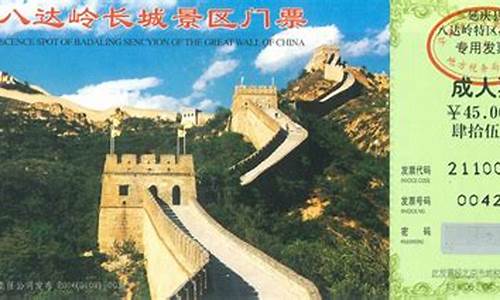 长城门票(长城门票多少钱一张啊)_https://www.xzdzcjx.com_北交所_第1张