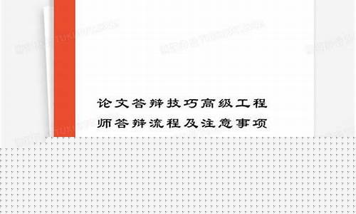 高级工程师答辩技巧和方法(高级工程师评审答辩流程)_https://www.xzdzcjx.com_创业板_第1张