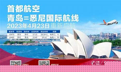 青岛至悉尼直飞航班(青岛悉尼直飞航班 首航)_https://www.xzdzcjx.com_科创板_第1张