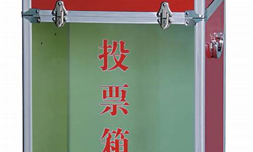 选举跳票箱是什么意思(选举跳票箱是什么意思呀)_https://www.xzdzcjx.com_科创板_第1张