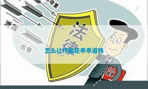 怎么让诈骗犯乖乖退钱(怎么让诈骗犯乖乖退钱有证据)_https://www.xzdzcjx.com_科创板_第1张