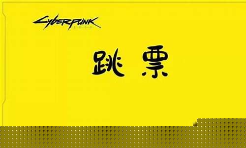 跳票是什么(跳票是什么意思来着)_https://www.xzdzcjx.com_深交所_第1张