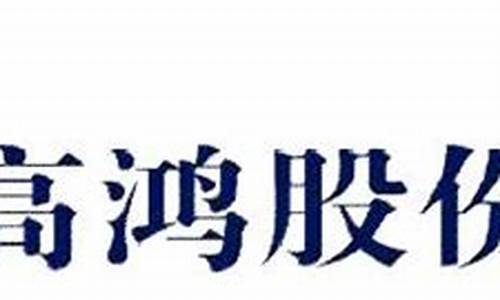 高鸿股份与华为重组(高鸿股份与华为重组的关系)_https://www.xzdzcjx.com_科创板_第1张