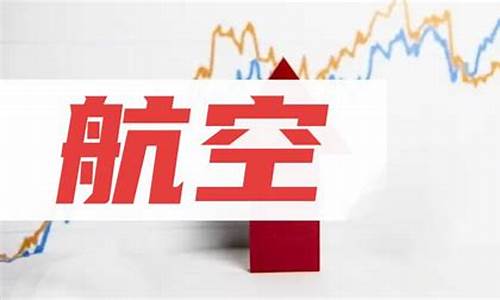 航空股票涨了的影响(航空股大跌的原因)_https://www.xzdzcjx.com_深交所_第1张