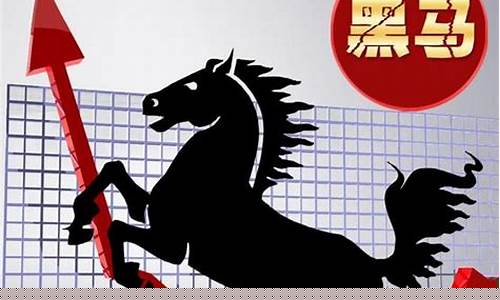 黑马股的意思(黑马在股票里是什么意思)_https://www.xzdzcjx.com_上交所_第1张
