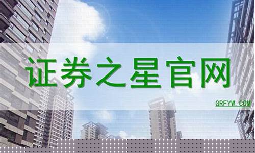 证券之星交易第一门户官方网(证券之星网站)_https://www.xzdzcjx.com_上交所_第1张