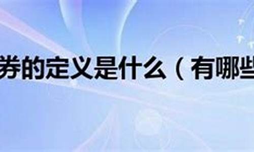购买有价证券是什么意思啊(购买有价证券是什么意思啊英文)_https://www.xzdzcjx.com_创业板_第1张