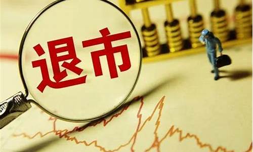 遇到股票退市手里持股该怎么处理(股票老三板怎么开通)_https://www.xzdzcjx.com_北交所_第1张