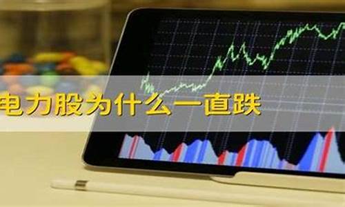电力股票为什么一直跌(电力股票为什么一直涨)_https://www.xzdzcjx.com_创业板_第1张