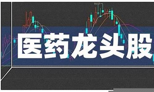 医药股有哪些板块(医药股有哪些板块上市)_https://www.xzdzcjx.com_创业板_第1张