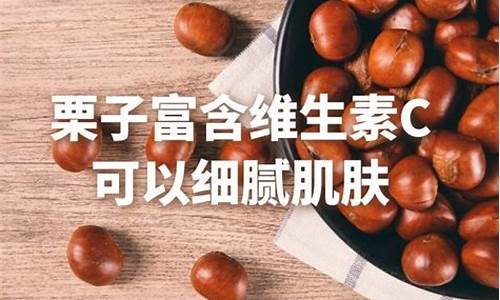 请问栗子的功效是什么(罂栗子的功效和作用是什么)_https://www.xzdzcjx.com_深交所_第1张