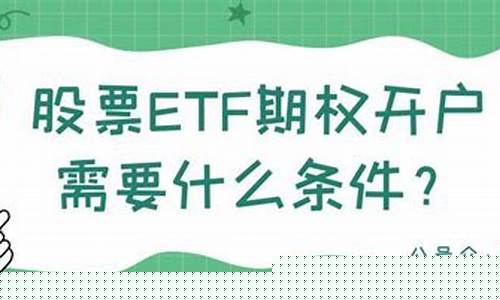 股票开户需要什么条件才能开户(股票开户流程网上开户)_https://www.xzdzcjx.com_深交所_第1张