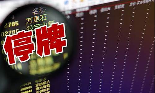 股票什么情况下会停牌(什么股票软件最好)_https://www.xzdzcjx.com_深交所_第1张