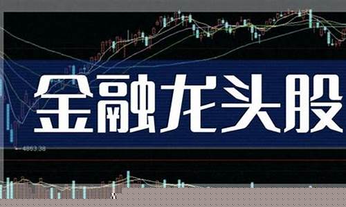 金融股票龙头股(金融股票龙头股A股)_https://www.xzdzcjx.com_上交所_第1张