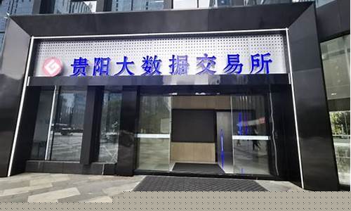 贵阳大数据交易所概念股(贵阳大数据股票有哪些)_https://www.xzdzcjx.com_创业板_第1张