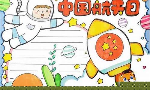 航空航天手抄报一等奖(航空航天绘画一等奖)_https://www.xzdzcjx.com_科创板_第1张