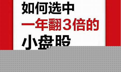 如何选中一年翻倍的小盘股(1年内股票翻20倍的有吗)_https://www.xzdzcjx.com_北交所_第1张
