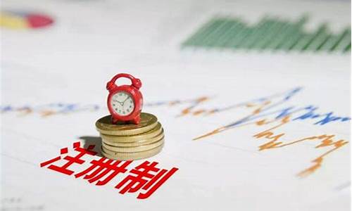 股票注册(股票注册制与核准制的区别)_https://www.xzdzcjx.com_科创板_第1张