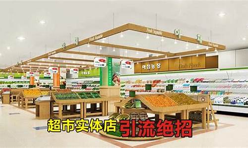 超市如何引流客源最快的方法视频_https://www.xzdzcjx.com_上交所_第1张