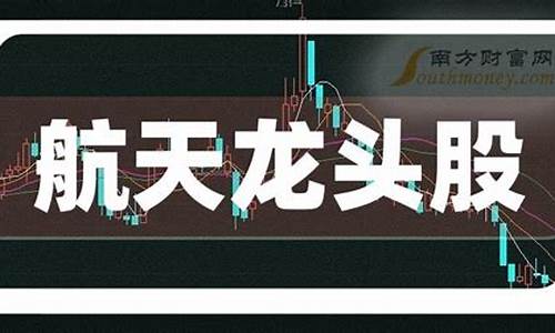 航天的龙头股(航天龙头股票一览表2023年)_https://www.xzdzcjx.com_深交所_第1张